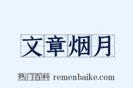 文章烟月是什么意思的图片